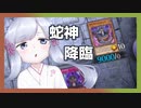 【遊戯王マスターデュエル】蛇神を降臨させたいつくよみちゃん