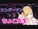 エンダーマンVSちょこ先生