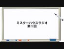 beigeとジンのミスターハウスラジオ　第1回(ジンの近況とかbeigeが超会議の話する回