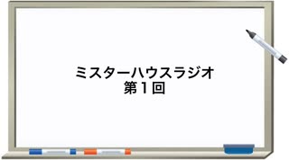 beigeとジンのミスターハウスラジオ　第1回(ジンの近況とかbeigeが超会議の話する回