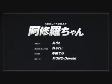 【声帯削って】阿修羅ちゃん-Ado【歌ってみたのはウルトナ】cover