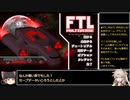 FTL: Multiverseをゆっくり実況プレイ ネクサスエンドルート紹介 Part2