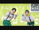 【くろぬん&ゆきねこ】ずんだのアイドルになるのだ！ 踊ってみた【ずんだ食べたい】