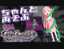 ちゃんとあそぶ。グリム・ガーディアンズ #04
