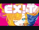 ニコカラ／EX!T／on vocal