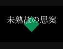 未熟故の思案