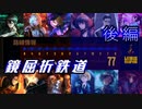 【リンバス】鏡屈折鉄道 77ターン攻略 後編【Limbus Company】