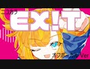 ニコカラ／EX!T／off vocal