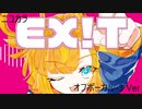 ニコカラ／EX!T／off vocal(－３)