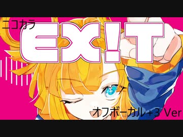 ニコカラ／EX!T／off vocal(+3)