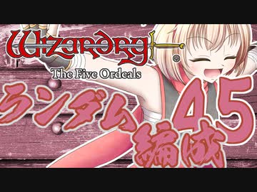 【Wizardry FO】寺子屋席替え探索！四十五時間目！おしまい！【ゆっくり実況】～英雄の産声～