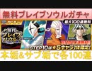 BLEACH ブレソル実況 part2822(無料ブレイブソウルガチャ　本垢とサブ垢で各100連)