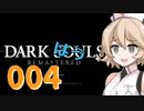 【雨晴はう実況】ダークはうルpart004【城下不死教区】