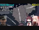 【HoI4実況】サマラ（オクタンルート）　Part2【TNO mod】