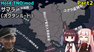 【HoI4実況】サマラ（オクタンルート）　Part2【TNO mod】