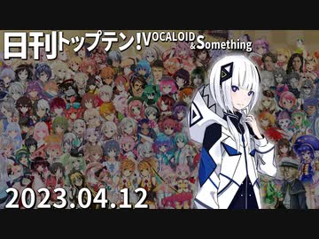 日刊トップテン！VOCALOID＆something【日刊ぼかさん2023.04.12】