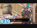 【実況】フィリスのアトリエDXをまったりプレイ part39