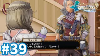 【実況】フィリスのアトリエDXをまったりプレイ part39