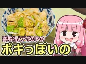【鶏むねとアボカドのポキっぽいの】飯作って食べるで #58【VOICEROIDキッチン】