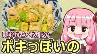 【鶏むねとアボカドのポキっぽいの】飯作って食べるで #58【VOICEROIDキ...