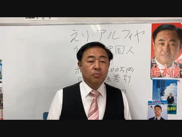 帰化一世の出馬はダメ！　衆院選千葉五区！