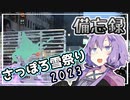 【ボイスロイド旅行】備忘録 chapter2　さっぽろ雪まつり2023