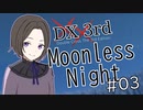 【DX3rd TRPG】Moonless Night　第3話【実卓リプレイ】