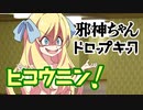 【邪神ちゃんを喋らせるんですの】痛さは強さ！非公認邪神ちゃんですの！【ソフトウェアトーク劇場】