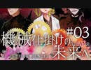 【インセイン】機械仕掛けの未来へ＃０３【リプレイコンテスト応募作品】