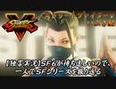 【ストⅤ いぶき編】ＳＦ６が待ち遠しいので、一人でＳＦシリーズを振り返る【独言実況】