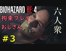 【BIOHAZARD RE:4】初対面で拘束プレイしてるルイス Part3【六人衆ウメダ】