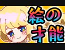 絵の才能の話【漫画家Vtuberかなしみちゃん生放送～第385回】