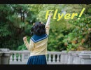 【まひろ】Flyer!　踊ってみた【四月一日誕2023】