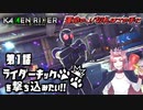 【仮面ライダー】ライダーキックを撃ち込みたい！！【メモリーオブヒーローズ】第1話