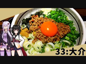 【大介】みんな違ってみんな度し難い＃33【VOICEROIDグルメ】