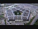 国防総省の機密文書が流出
