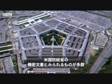 国防総省の機密文書が流出