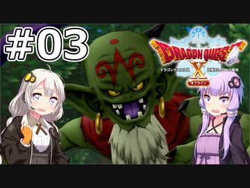 【DQX オフライン】#03 ゆかりさんは時渡りの術を使います【VOICEROID実況】