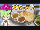 トップバリュの「ナンとカレー」