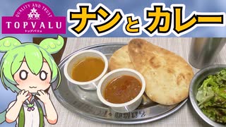 トップバリュの「ナンとカレー」