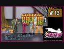 #13 逆転検事 第2話 逆転エアライン 【女性実況】【DS】