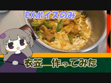 EXボイス購入記念！ひまりさんと衣笠丼
