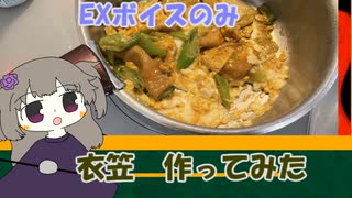 EXボイス購入記念！ひまりさんと衣笠丼