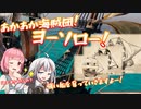 【Tortuga】あかあか海賊団！ヨーソロー！　その4