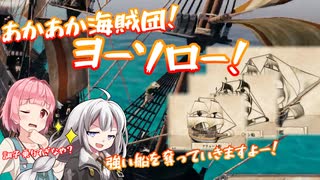 【Tortuga】あかあか海賊団！ヨーソロー！　その4