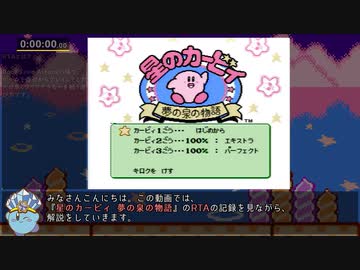 【RTA】星のカービィ 夢の泉の物語 "Any% No Stone Glitch" 36:59 ゆっくり解説 Part1/2