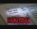 接種した富裕層が次々と死亡しているため国税徴収が急増中
