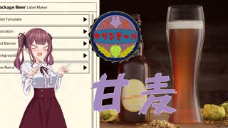 【Brewmaster】カリンビール＃37 甘麦【夏色花梨実況】