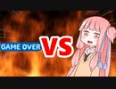 茜ちゃんVSゲームオーバー