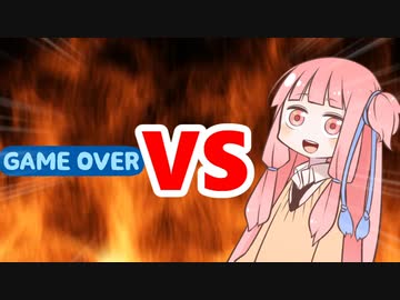 茜ちゃんVSゲームオーバー